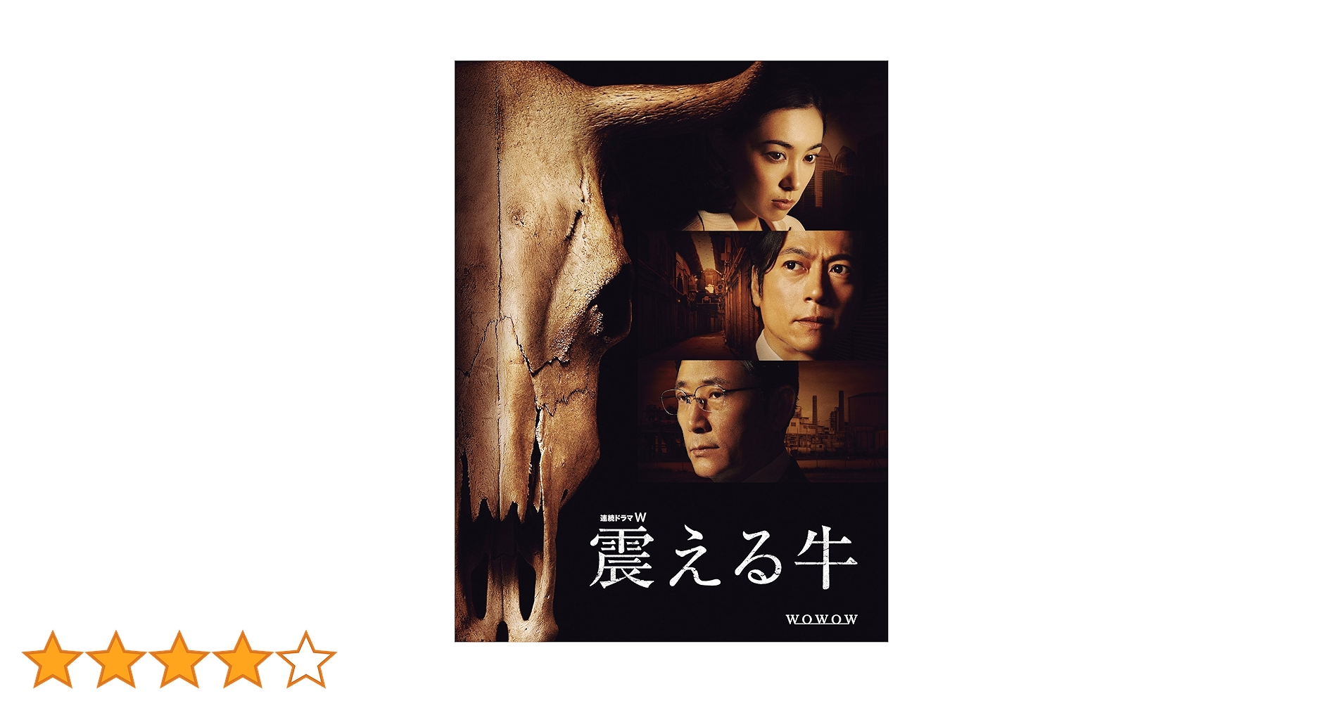 Amazon.co.jp: 連続ドラマW 震える牛 [DVD] : 三上博史, 吹石
